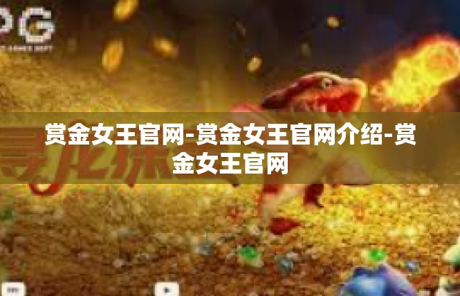 赏金女王官网-赏金女王官网介绍-赏金女王官网