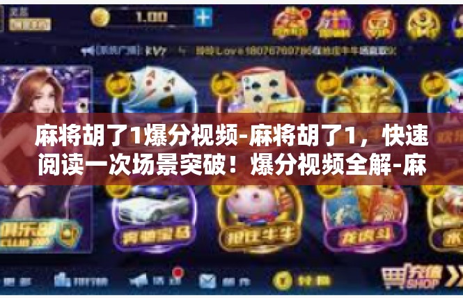 麻将胡了1爆分视频-麻将胡了1，快速阅读一次场景突破！爆分视频全解-麻将胡了1爆分视频