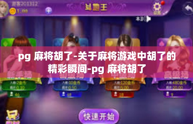 pg 麻将胡了-关于麻将游戏中胡了的精彩瞬间-pg 麻将胡了