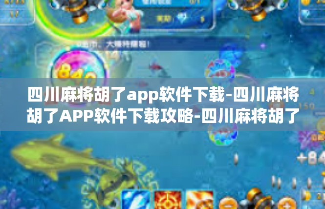 四川麻将胡了app软件下载-四川麻将胡了APP软件下载攻略-四川麻将胡了app软件下载