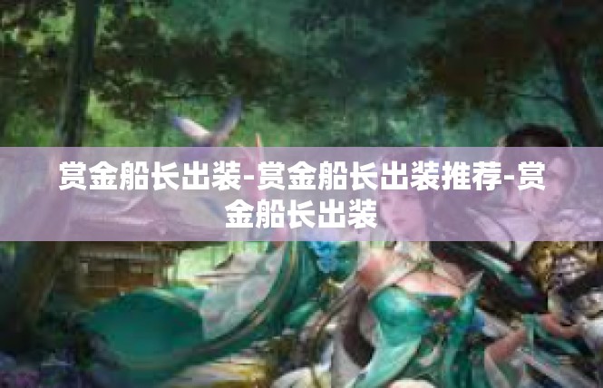 赏金船长出装-赏金船长出装推荐-赏金船长出装