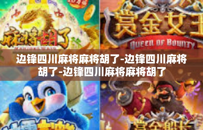 边锋四川麻将麻将胡了-边锋四川麻将胡了-边锋四川麻将麻将胡了