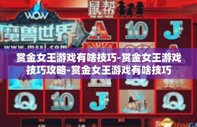 赏金女王游戏有啥技巧-赏金女王游戏技巧攻略-赏金女王游戏有啥技巧