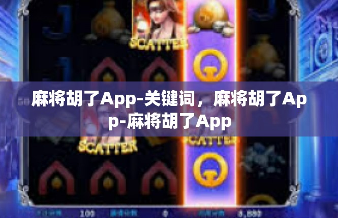 麻将胡了App-关键词，麻将胡了App-麻将胡了App