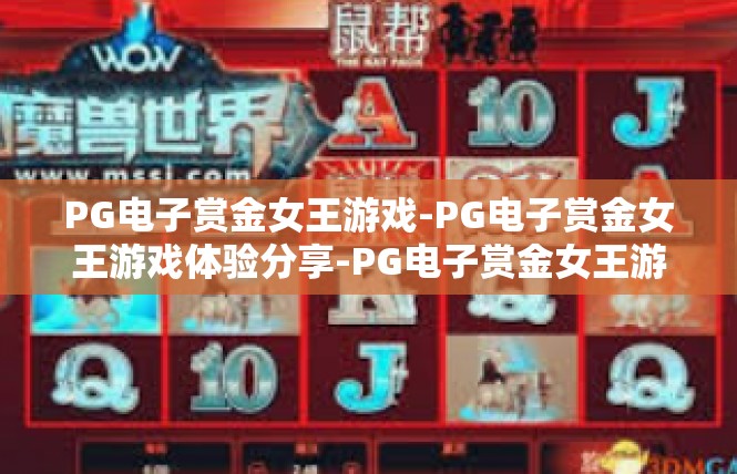 PG电子赏金女王游戏-PG电子赏金女王游戏体验分享-PG电子赏金女王游戏