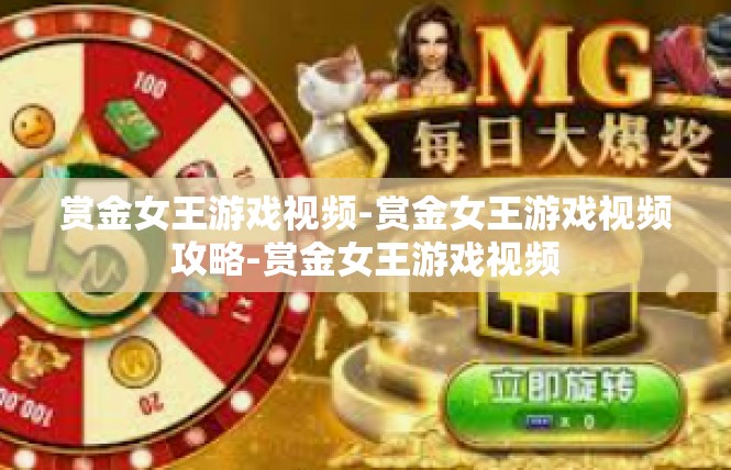 赏金女王游戏视频-赏金女王游戏视频攻略-赏金女王游戏视频