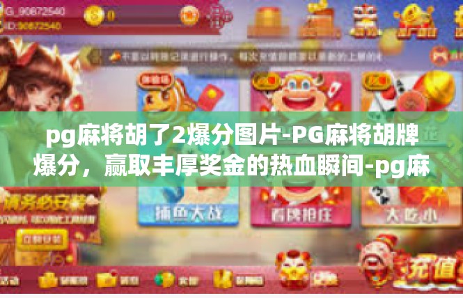 pg麻将胡了2爆分图片-PG麻将胡牌爆分，赢取丰厚奖金的热血瞬间-pg麻将胡了2爆分图片
