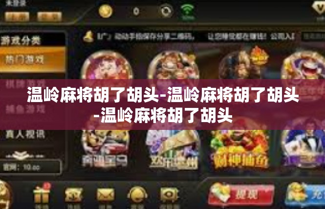 温岭麻将胡了胡头-温岭麻将胡了胡头-温岭麻将胡了胡头