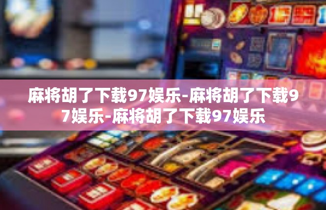 麻将胡了下载97娱乐-麻将胡了下载97娱乐-麻将胡了下载97娱乐