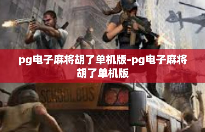 pg电子麻将胡了单机版-pg电子麻将胡了单机版
