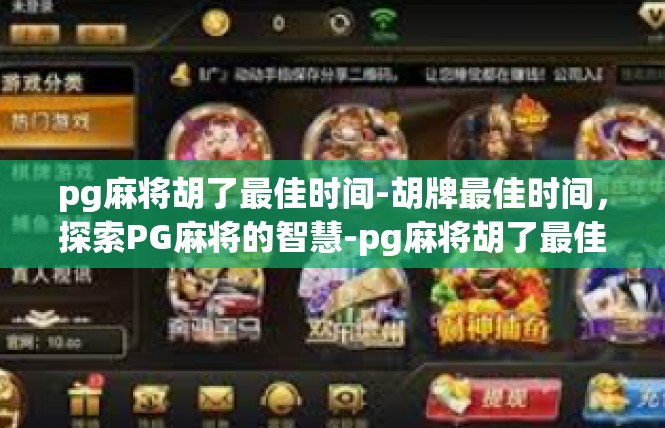 pg麻将胡了最佳时间-胡牌最佳时间，探索PG麻将的智慧-pg麻将胡了最佳时间