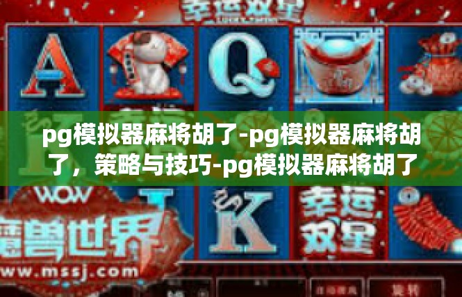 pg模拟器麻将胡了-pg模拟器麻将胡了，策略与技巧-pg模拟器麻将胡了