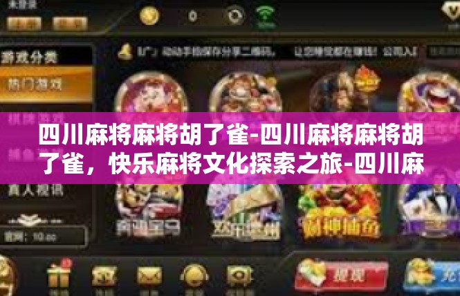 四川麻将麻将胡了雀-四川麻将麻将胡了雀，快乐麻将文化探索之旅-四川麻将麻将胡了雀