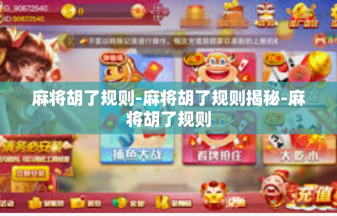 麻将胡了规则-麻将胡了规则揭秘-麻将胡了规则
