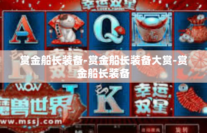 赏金船长装备-赏金船长装备大赏-赏金船长装备