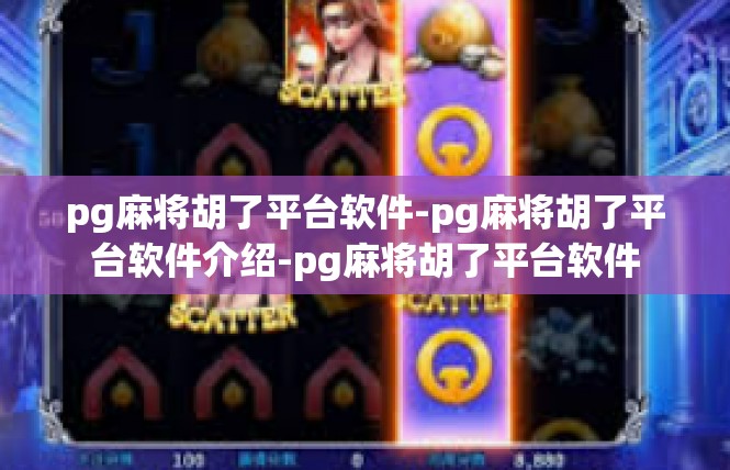 pg麻将胡了平台软件-pg麻将胡了平台软件介绍-pg麻将胡了平台软件