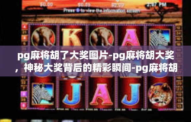 pg麻将胡了大奖图片-pg麻将胡大奖，神秘大奖背后的精彩瞬间-pg麻将胡了大奖图片