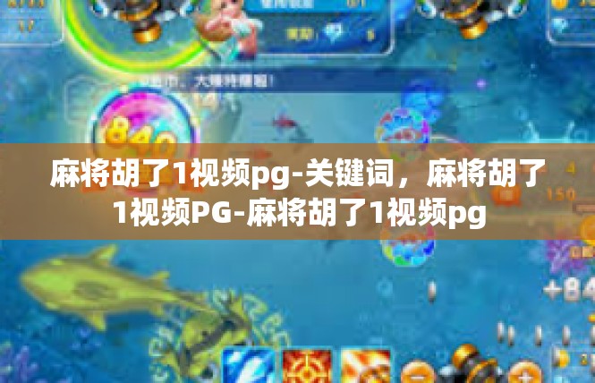 麻将胡了1视频pg-关键词，麻将胡了1视频PG-麻将胡了1视频pg