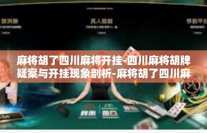 麻将胡了四川麻将开挂-四川麻将胡牌疑案与开挂现象剖析-麻将胡了四川麻将开挂