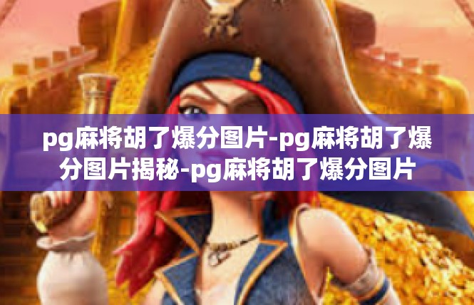 pg麻将胡了爆分图片-pg麻将胡了爆分图片揭秘-pg麻将胡了爆分图片