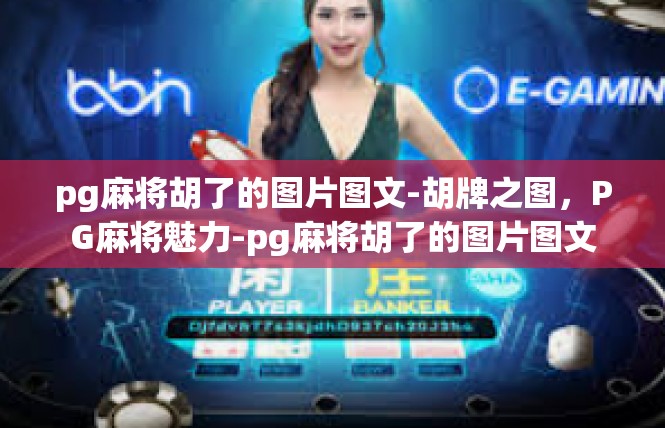 pg麻将胡了的图片图文-胡牌之图，PG麻将魅力-pg麻将胡了的图片图文