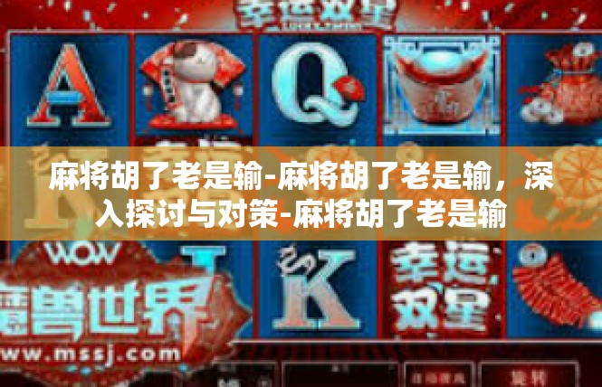 麻将胡了老是输-麻将胡了老是输，深入探讨与对策-麻将胡了老是输