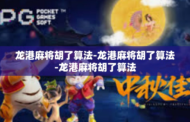 龙港麻将胡了算法-龙港麻将胡了算法-龙港麻将胡了算法