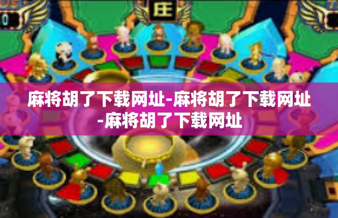 麻将胡了下载网址-麻将胡了下载网址-麻将胡了下载网址
