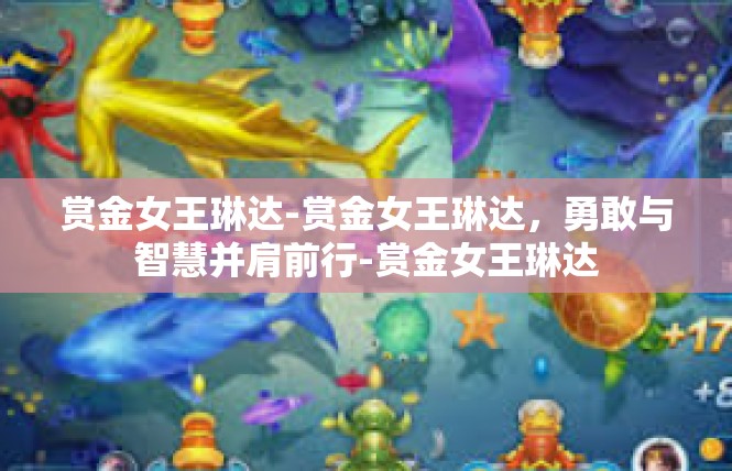 赏金女王琳达-赏金女王琳达，勇敢与智慧并肩前行-赏金女王琳达