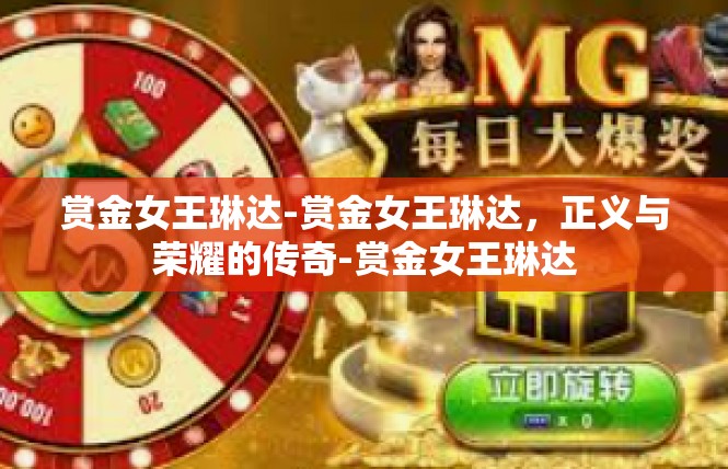赏金女王琳达-赏金女王琳达，正义与荣耀的传奇-赏金女王琳达
