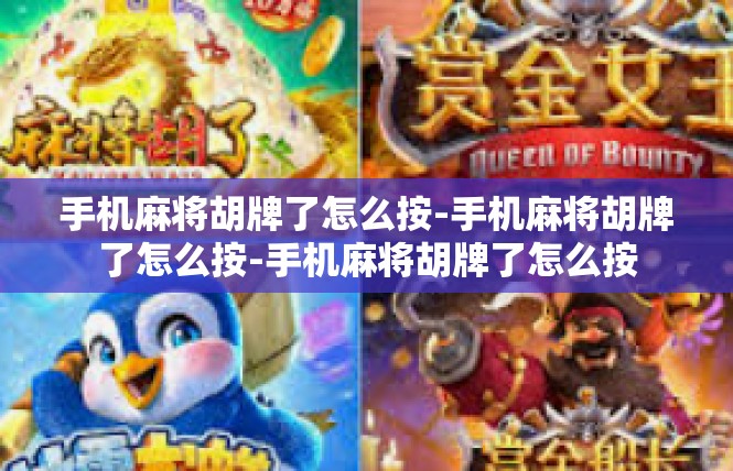 手机麻将胡牌了怎么按-手机麻将胡牌了怎么按-手机麻将胡牌了怎么按