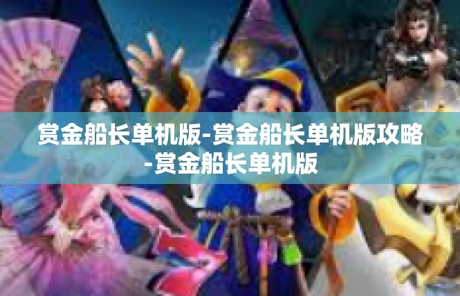 赏金船长单机版-赏金船长单机版攻略-赏金船长单机版