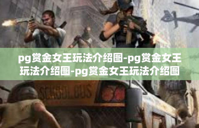 pg赏金女王玩法介绍图-pg赏金女王玩法介绍图-pg赏金女王玩法介绍图