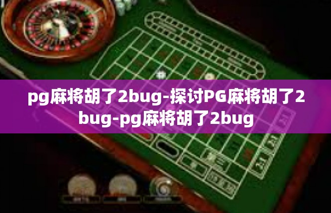 pg麻将胡了2bug-探讨PG麻将胡了2bug-pg麻将胡了2bug