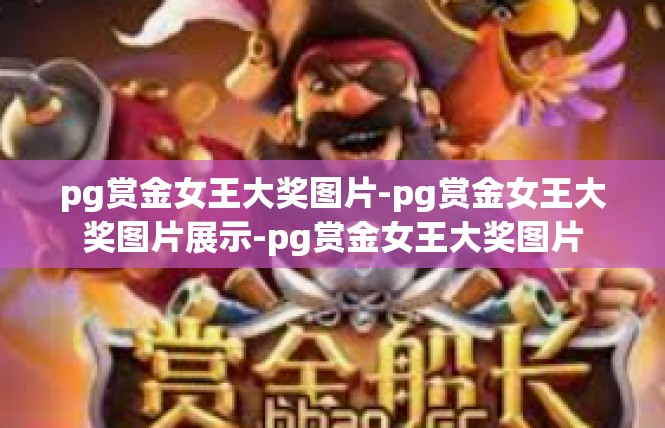 pg赏金女王大奖图片-pg赏金女王大奖图片展示-pg赏金女王大奖图片