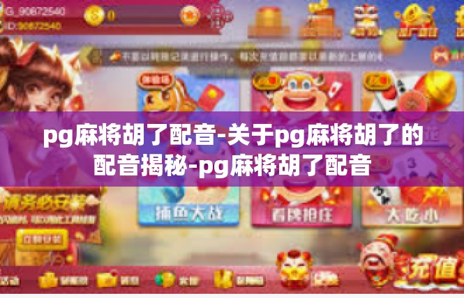 pg麻将胡了配音-关于pg麻将胡了的配音揭秘-pg麻将胡了配音