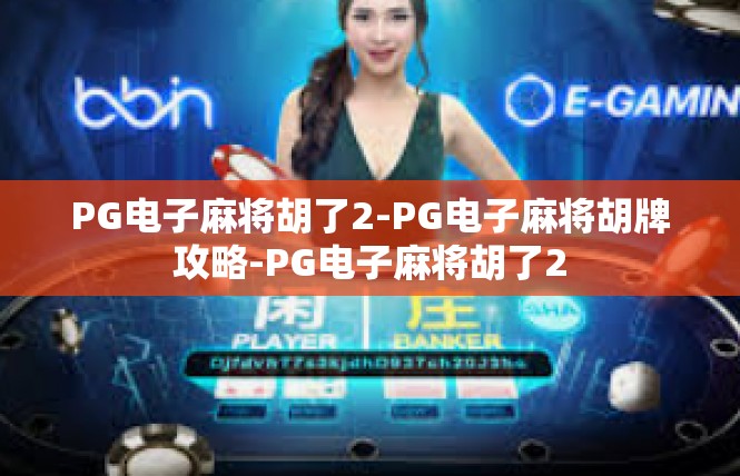 PG电子麻将胡了2-PG电子麻将胡牌攻略-PG电子麻将胡了2