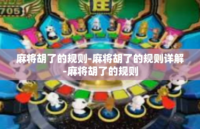 麻将胡了的规则-麻将胡了的规则详解-麻将胡了的规则
