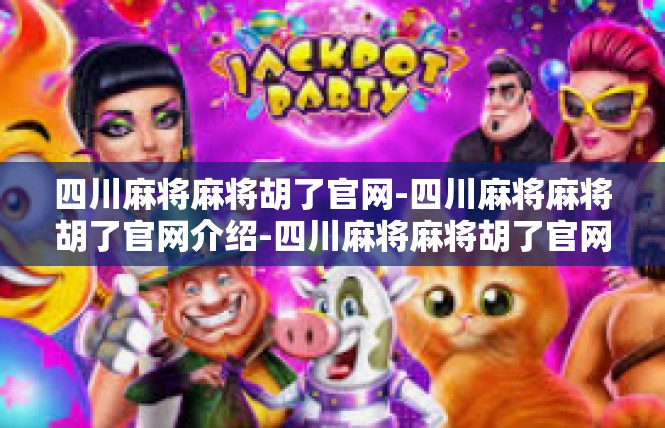 四川麻将麻将胡了官网-四川麻将麻将胡了官网介绍-四川麻将麻将胡了官网