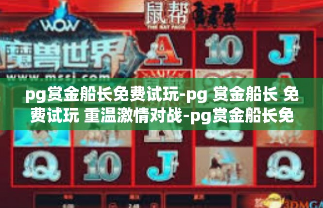 pg赏金船长免费试玩-pg 赏金船长 免费试玩 重温激情对战-pg赏金船长免费试玩