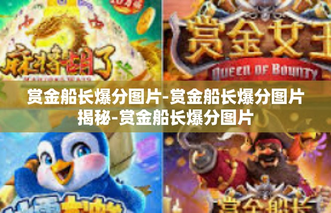 赏金船长爆分图片-赏金船长爆分图片揭秘-赏金船长爆分图片