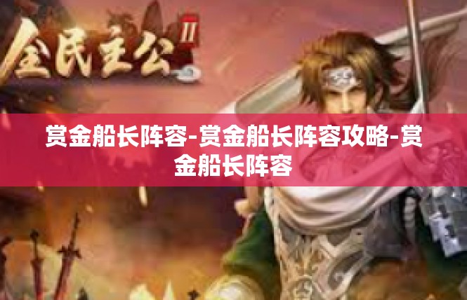 赏金船长阵容-赏金船长阵容攻略-赏金船长阵容