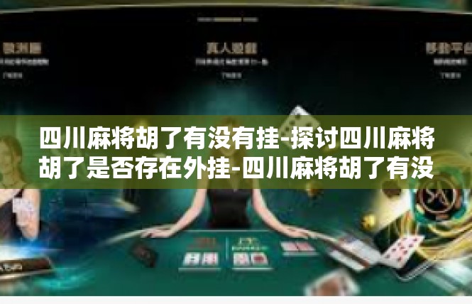 四川麻将胡了有没有挂-探讨四川麻将胡了是否存在外挂-四川麻将胡了有没有挂