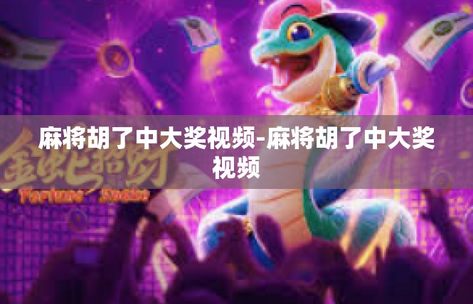 麻将胡了中大奖视频-麻将胡了中大奖视频