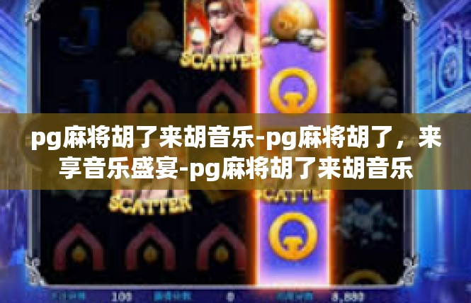 pg麻将胡了来胡音乐-pg麻将胡了，来享音乐盛宴-pg麻将胡了来胡音乐
