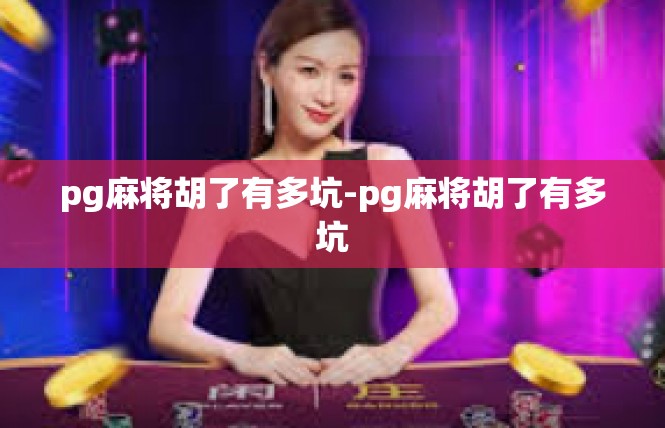 pg麻将胡了有多坑-pg麻将胡了有多坑