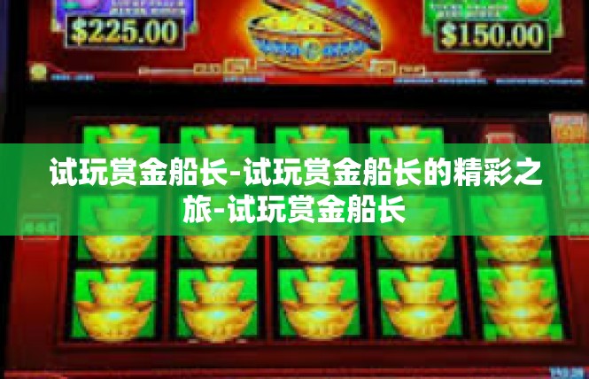 试玩赏金船长-试玩赏金船长的精彩之旅-试玩赏金船长