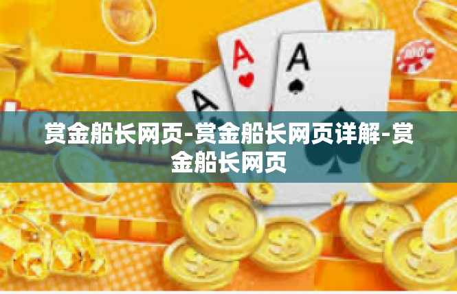 赏金船长网页-赏金船长网页详解-赏金船长网页
