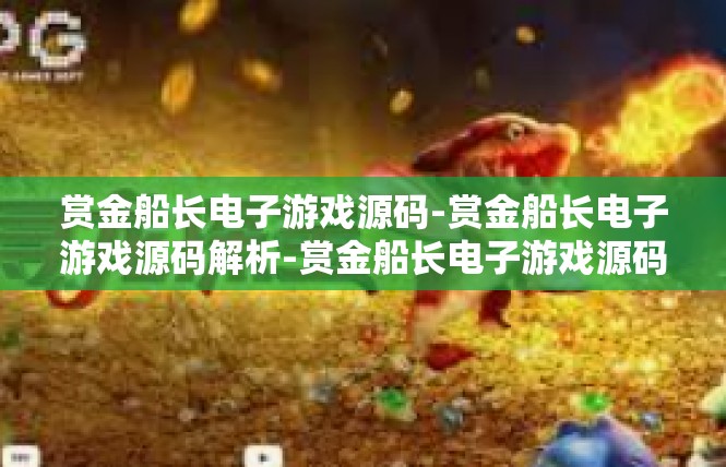 赏金船长电子游戏源码-赏金船长电子游戏源码解析-赏金船长电子游戏源码