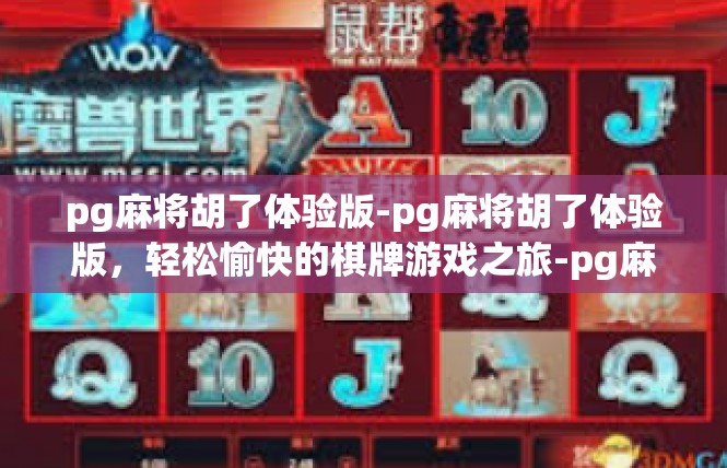 pg麻将胡了体验版-pg麻将胡了体验版，轻松愉快的棋牌游戏之旅-pg麻将胡了体验版